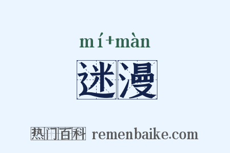迷漫是什么意思的图片